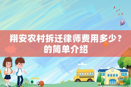 翔安農(nóng)村拆遷律師費用多少？的簡單介紹
