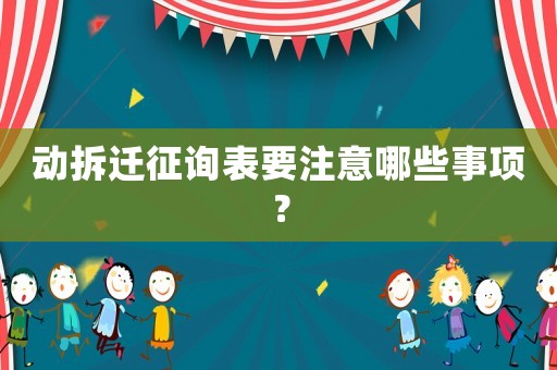 動拆遷征詢表要注意哪些事項？