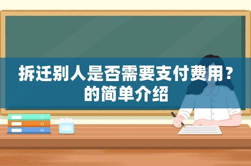 拆遷別人是否需要支付費(fèi)用？的簡單介紹