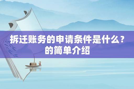 拆遷賬務的申請條件是什么？的簡單介紹