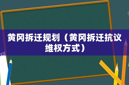 黃岡拆遷規劃（黃岡拆遷抗議維權方式）