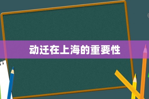 動遷在上海的重要性