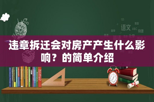 違章拆遷會對房產產生什么影響？的簡單介紹