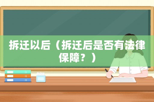 拆遷以后（拆遷后是否有法律保障？）