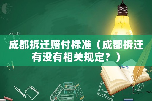 成都拆遷賠付標準（成都拆遷有沒有相關規定？）