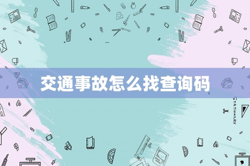 交通事故怎么找查詢碼