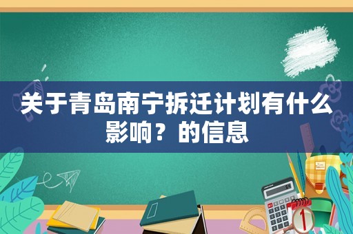 關于青島南寧拆遷計劃有什么影響？的信息