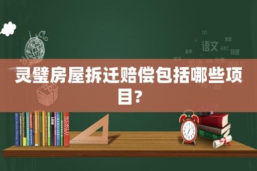 靈璧房屋拆遷賠償包括哪些項目?