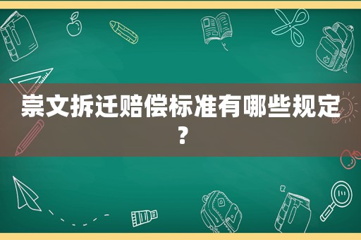 崇文拆遷賠償標(biāo)準(zhǔn)有哪些規(guī)定？