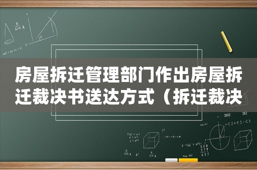 房屋拆遷管理部門作出房屋拆遷裁決書送達方式（拆遷裁決申報資料/>）