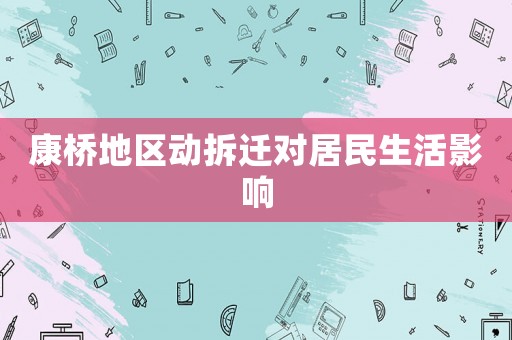康橋地區動拆遷對居民生活影響