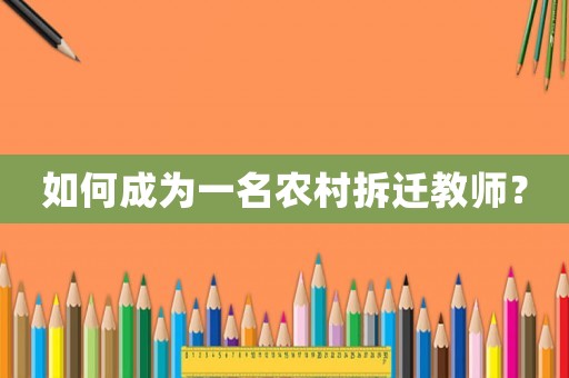 如何成為一名農村拆遷教師？