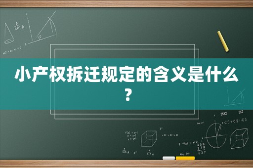 小產權拆遷規定的含義是什么？
