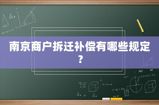 南京商戶拆遷補償有哪些規定？