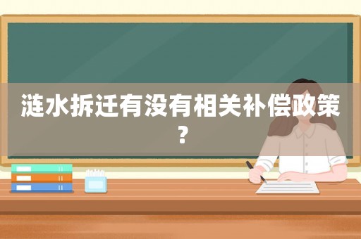 漣水拆遷有沒有相關補償政策？