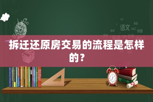 拆遷還原房交易的流程是怎樣的？