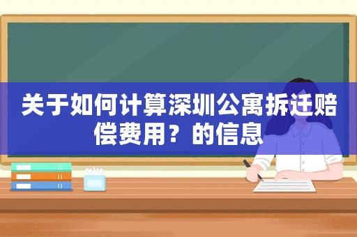 關(guān)于如何計算深圳公寓拆遷賠償費用？的信息