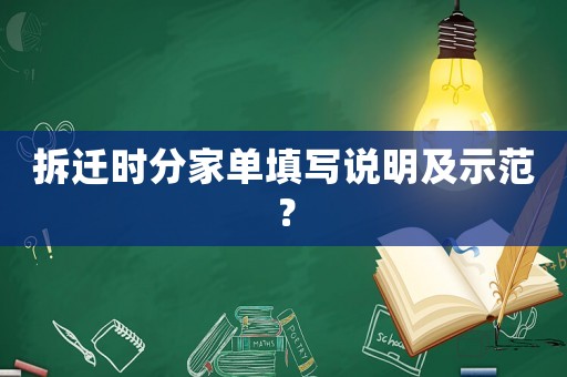 拆遷時分家單填寫說明及示范？