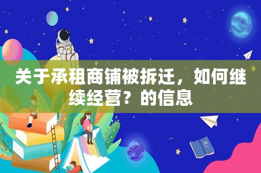 關于承租商鋪被拆遷，如何繼續經營？的信息