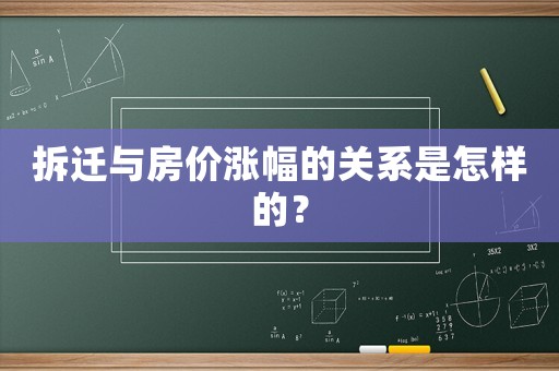 拆遷與房價漲幅的關系是怎樣的？
