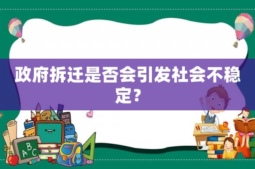 政府拆遷是否會引發社會不穩定？
