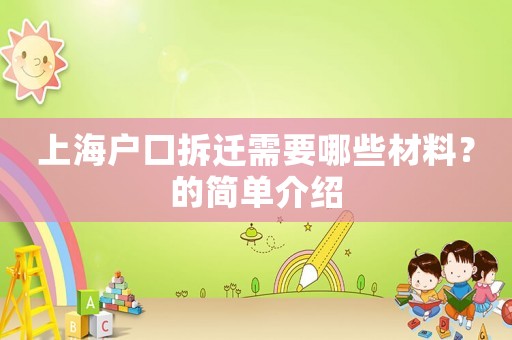 上海戶口拆遷需要哪些材料？的簡單介紹