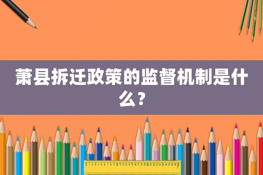 蕭縣拆遷政策的監督機制是什么？