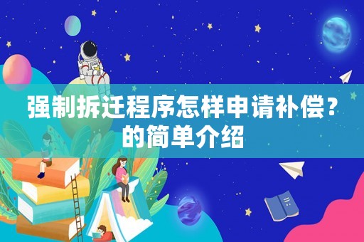 強制拆遷程序怎樣申請補償？的簡單介紹