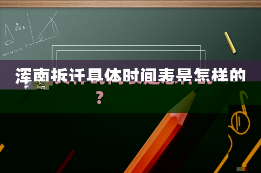 渾南拆遷具體時間表是怎樣的？