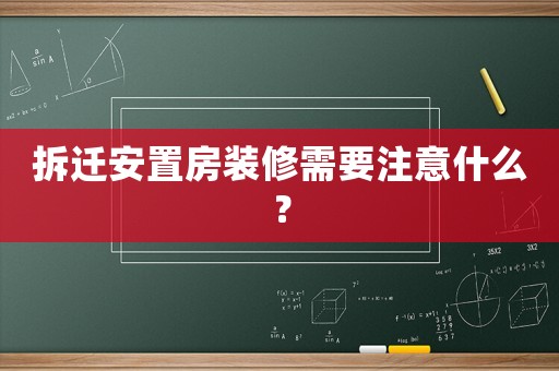 拆遷安置房裝修需要注意什么？