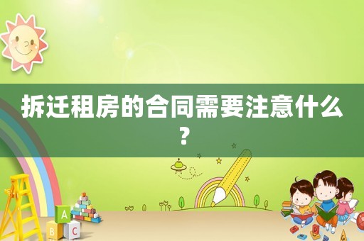 拆遷租房的合同需要注意什么？