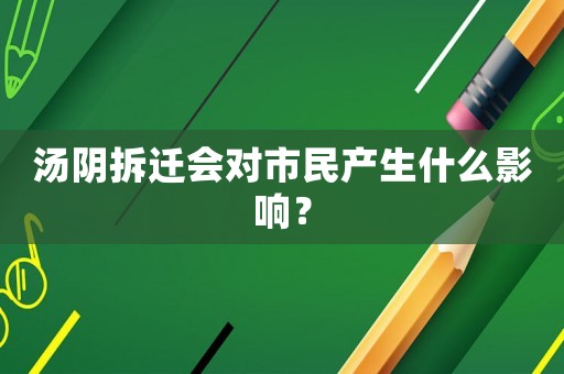 湯陰拆遷會對市民產生什么影響？