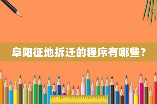 阜陽征地拆遷的程序有哪些？