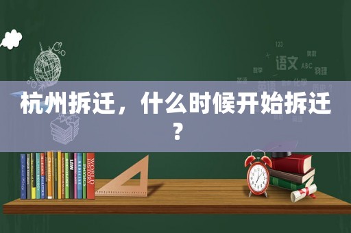 杭州拆遷，什么時候開始拆遷？