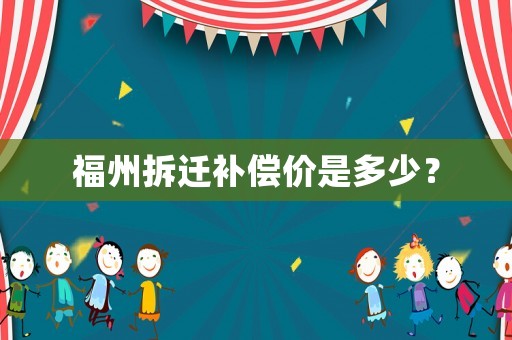福州拆遷補償價是多少？