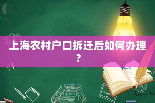 上海農村戶口拆遷后如何辦理？