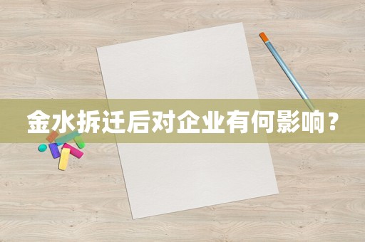 金水拆遷后對企業有何影響？