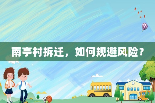 南亭村拆遷，如何規避風險？