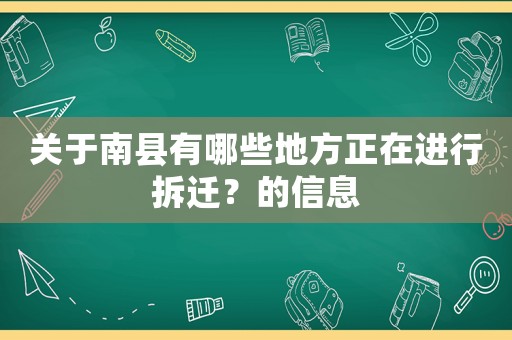 關(guān)于南縣有哪些地方正在進(jìn)行拆遷？的信息