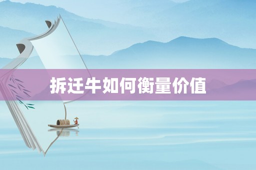 拆遷牛如何衡量價值
