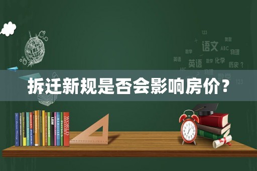 拆遷新規是否會影響房價？