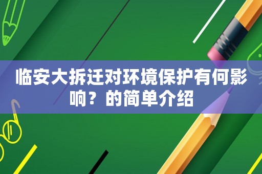 臨安大拆遷對環境保護有何影響？的簡單介紹