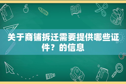 關于商鋪拆遷需要提供哪些證件？的信息