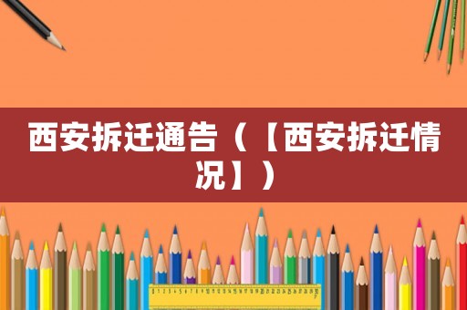 西安拆遷通告（【西安拆遷情況】）