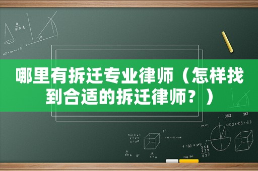 哪里有拆遷專業(yè)律師（怎樣找到合適的拆遷律師？）
