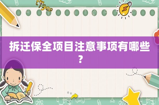 拆遷保全項目注意事項有哪些？