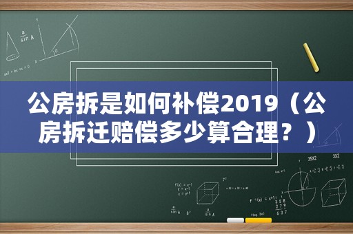公房拆是如何補償2019（公房拆遷賠償多少算合理？）