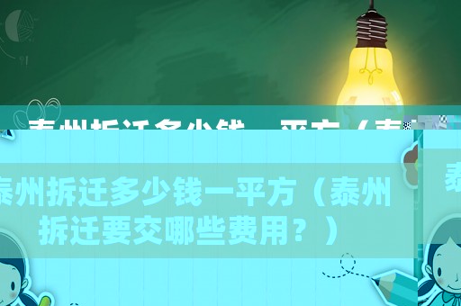 泰州拆遷多少錢一平方（泰州拆遷要交哪些費用？）