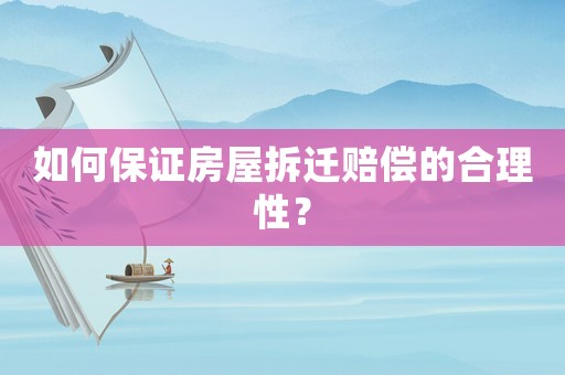 如何保證房屋拆遷賠償?shù)暮侠硇裕? title=