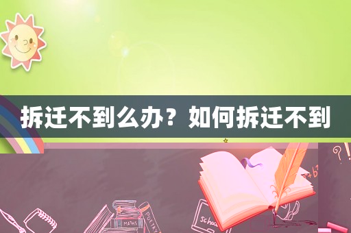 拆遷不到么辦？如何拆遷不到